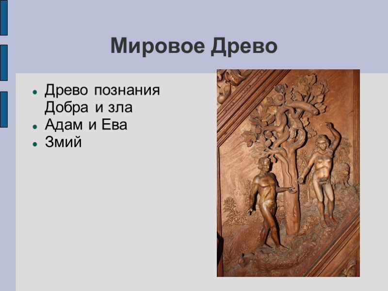 Мировое Древо Древо познания Добра и зла Адам и Ева Змий Мировое Древо Древо познания Добра и зла Адам и Ева Змий